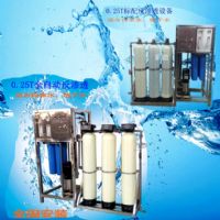 0.25T反渗透水处理设备