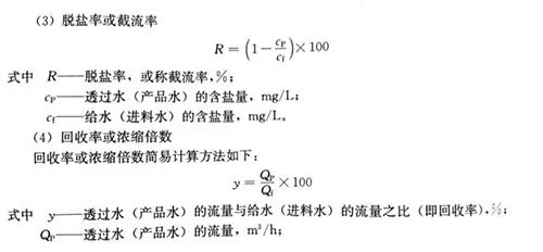 水处理技术剖析：反渗透计算公式详解
