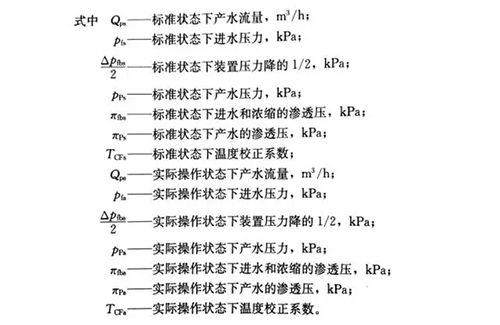 水处理技术剖析：反渗透计算公式详解