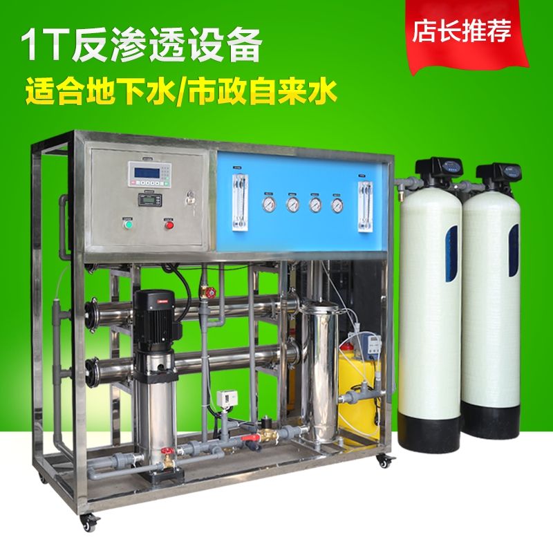 1吨全自动工业RO反渗透净水设备
