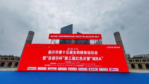 第三届红色沂蒙“城BA”篮球联赛2.jpg
