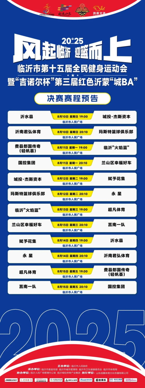 第三届红色沂蒙“城BA”篮球联赛14.jpg